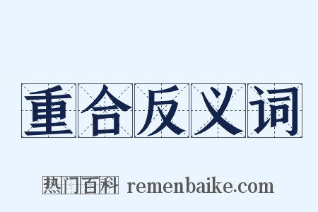 重合反义词是什么意思的图片